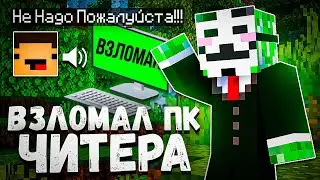 Я Взломал ПК Читера в МАЙНКРАФТ! Проверка Игроков на ЧИТЫ