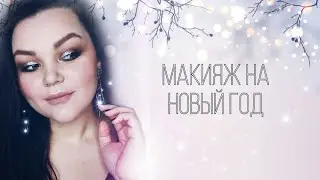 МАКИЯЖ С БЛЕСТКАМИ. ГУБЫ НЮД.