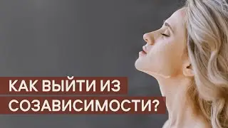Как выйти из Созависимости? Советы психолога и примеры из жизни