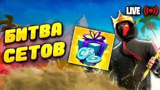БИТВА СЕТОВ В FORTNITE | ПРИЗ В РАЗМЕРЕ 200 ВБ | ONLY FLICK
