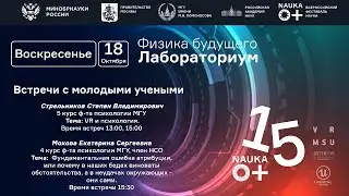 #VR #наука #Лабораториум Всероссийского фестиваля науки NAUKA0+