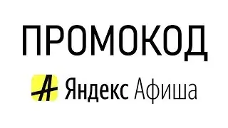 Промокод Яндекс Афиша
