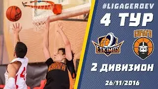 Лига Героев. 4 тур. 2 див. Варяги - Эскимос. 26.11.2016. Обзор