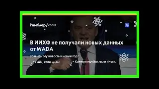 В иихф не получали новых данных от wada