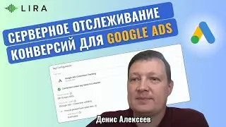 Серверное отслеживание конверсий для Google Ads или как не терять данные при трекинге событий