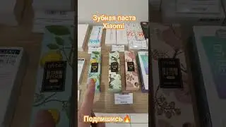 зубная паста xiaomi Dr bei #xiaomi #qhome #tumen #drbei