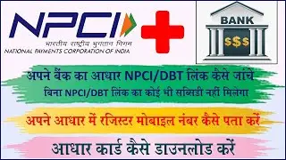 Npci/Dbt Link kaise check karen❓ Aadhar me registered number kaise pata karen❓ Aadhar card download|