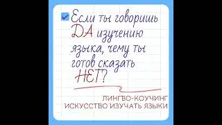 Вопросы лингво-коучинга | Искусство изучать языки #лингво_коучинг