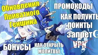 ОБНОВЛЕНИЯ ПРИВАТНОГО СЕРВЕРА GENSHIN IMPACT / КАК ПОЛУЧИТЬ ПОИНТЫ / ПРОМОКОД