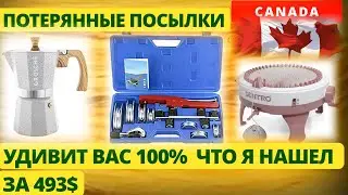 ПОТЕРЯННЫЕ ПОСЫЛКИ / УДИВИТ ВАС 100% ЧТО Я НАШЕЛ за 493$