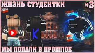 МАЙНКРАФТ: ЖИЗНЬ СТУДЕНТКИ #3 ✨ ПОПАЛИ В ПРОШЛОЕ ✨ МУЛЬТИК В MINECRAFT