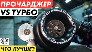 Прочарджер VS Турбо! Что Лучше!