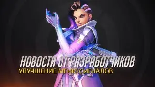 Новости от разработчиков | Меню сигналов | Overwatch