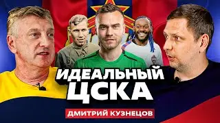 Идеальная команда - ЦСКА (Дмитрий Кузнецов)
