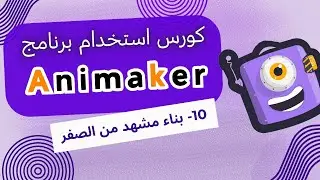 كورس تعلم أساسيات Animaker | دليل المبتدئين لإنشاء فيديوهات موشن جرافيك بسهولة - بناء مشهد من الصفر