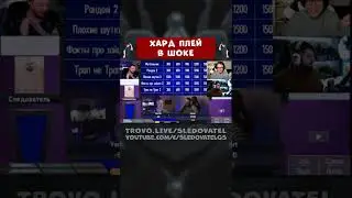 ХАРД ПЛЕЙ В ШОКЕ - СВОЯ ИГРА