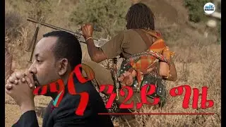 ማኖ ን2ይ ግዜ!! #Alenamediatv #Eritrea #Ethiopia #Tigrai