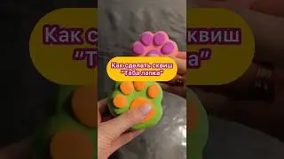 Как сделать “Таба лапку”. Полное видео на канале смотри!!! 