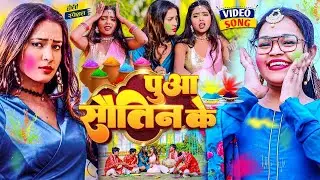#होली #Video | SM Rani - बवाल होली ! पुआ सौतिन के ! Pua Sautin Ke | Holi Video 2025