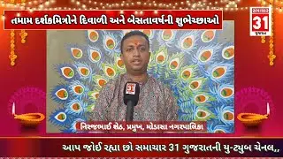 મોડાસા નગરપાલિકા તરફથી દિવાળી અને નૂતન વર્ષાભિનંદન