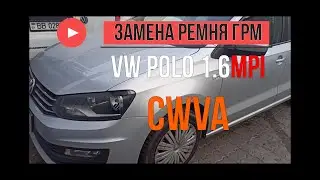 VW POLO CWVA 1,6 MPI замена ремня ГРМ и помпы