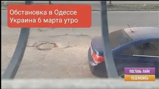 The situation in Odessa on March 6, morning, 2022 Ukraine War.  Odessa today, Odessa news.