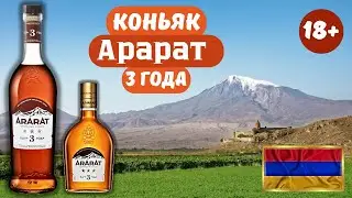 Коньяк Арарат 3 года