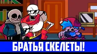 БРАТЬЯ СКЕЛЕТЫ! | FNF SKELETON BROS MOD | ПРОХОЖУ МОД НА АНДЕРТЕЙЛ В FRIDAY NIGHT FUNKIN!