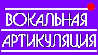 ДИКЦИЯ В ВОКАЛЕ