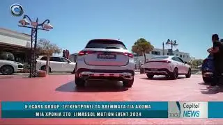 Η ECARS GROUP, ΣΥΓΚΕΝΤΡΩΝΕΙ ΤΑ ΒΛΕΜΜΑΤΑ ΓΙΑ ΑΚΟΜΑ ΜΙΑ ΧΡΟΝΙΑ ΣΤΟ  LIMASSOL MOTION EVENT 2024