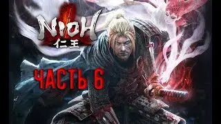 Прохождение Nioh (часть 6) Пусиликеры, Джейнсон и паучья баба