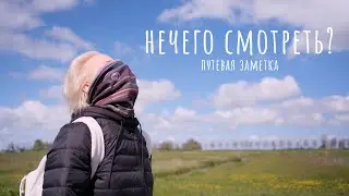 Путевая заметка про день без достопримечательностей