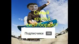 Супер скейтбордист | 100 подписчиков