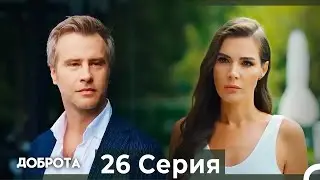 Kindness, Episode 26 (Russian dubbing)