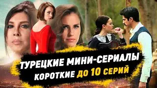 TOP 10. BEST Short Turkish Series | Mini-Series up to 10 Episodes