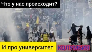ЧТО ПРОИСХОДИТ В КОЛУМБИИ И КАК Я ПОЛУЧИЛ 5 НИЧЕГО НЕ ДЕЛАЯ