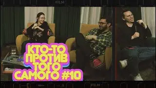 Кто-то Против Того Самого #10 | Владос Алёшин и Ефим Литвинцев