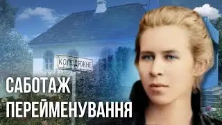 Саботаж перейменування вулиць та міст має свої переваги
