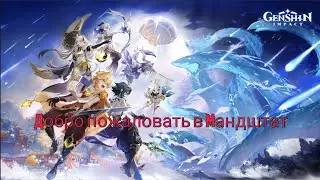 Genshin Impact #2 Добро пожаловать в Мандштат