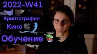 Криптография и режиссура для разработчика/программиста, Почему — это круто. WeekLog 2022-W4[10]