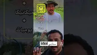 حياكم في سنابي ix1xxi #تجارب #الصربي #تجربة #ابها #فكرة #بني_مازن