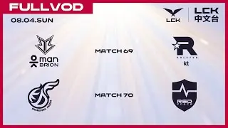 [中文] BRO vs KT - KDF vs NS | 2024 LCK Summer Split