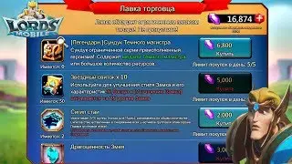 Лавка торговца! Стоит ли покупать ф2п игроку? Lords mobile