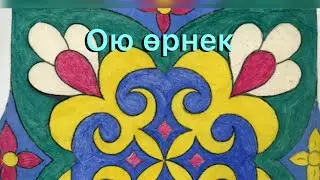 Өте оңай ою өрнек. Ою оюды үйренеміз