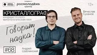 Говорит наука #68 | Кристаллограф