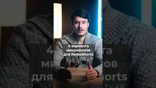 Микрофоны для съёмки Reels/shorts 