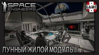 🔴Space Engineers | [ОПЕРАЦИЯ СПАСЕНИЕ] Большой лунный комплекс