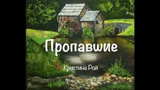 Пропавшие (Кристина Рой) аудиокнига