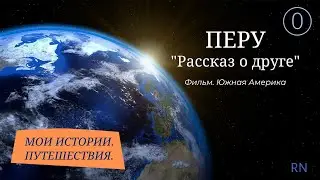Перу. Рассказ о друге.
