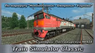 Train Simulator Classic Сценарий: Пассажирский №454  По маршруту 